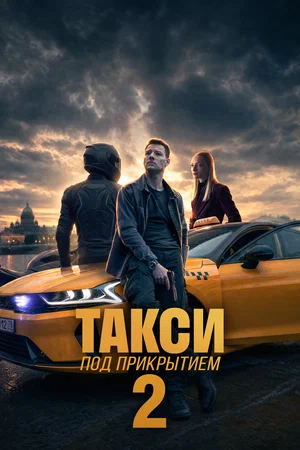 Смотреть Такси под прикрытием 1 сезон онлайн бесплатно в HD качестве на русском языке